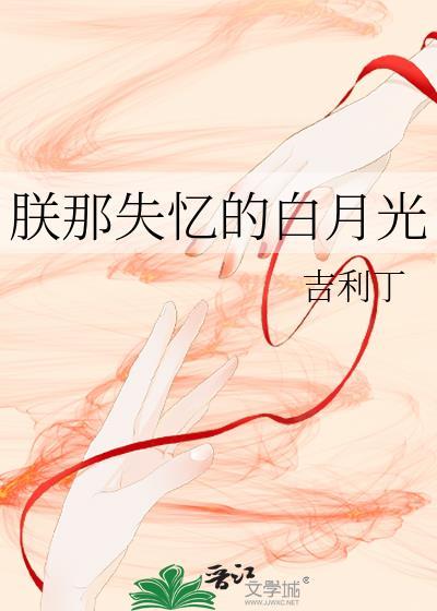 朕那失忆的白月光by吉利丁笔趣阁