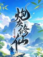 炮灰修仙我抢了女主机缘