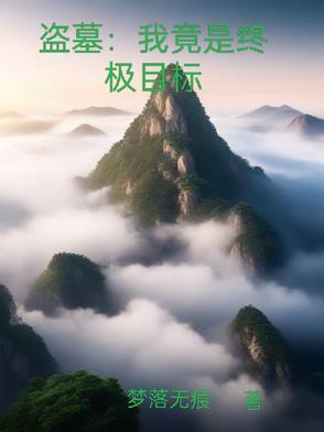 盗墓笔记之我是终极的守护者