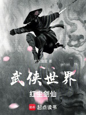 红尘剑仙在线阅读