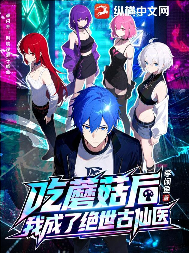 我吃蘑菇中毒了好孤独