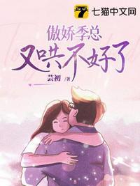 傲娇季总又哄不好了 芸初
