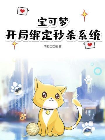 宝可梦开局绑定秒杀系统 第501章