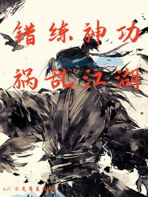 祸乱江湖短剧