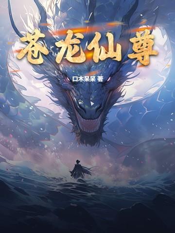 苍龙大仙是哪位仙家