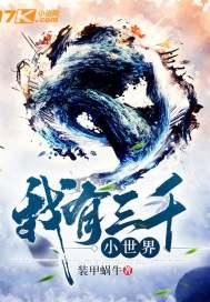 我有三千大世界全文在线阅读