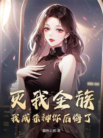 灭我十族又如何