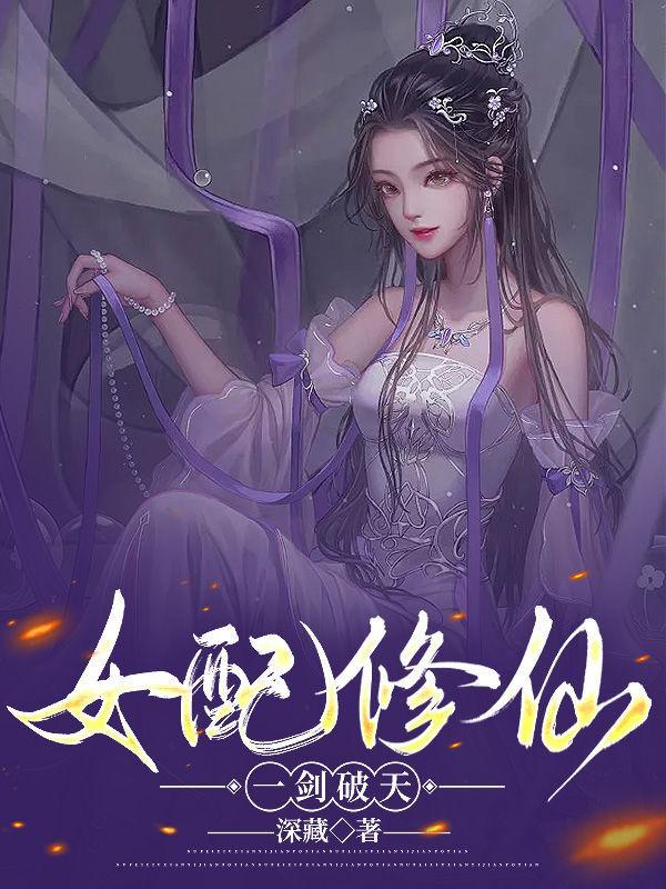 女配修仙之一路修仙记