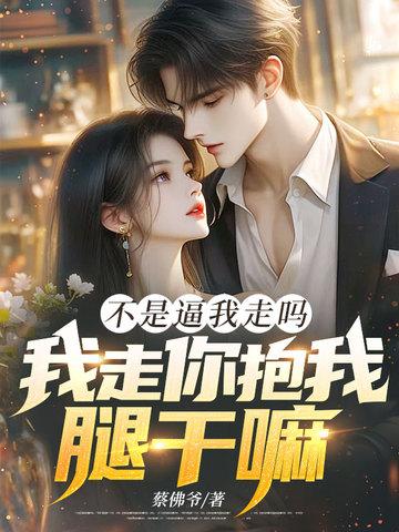 不是我想赶你走