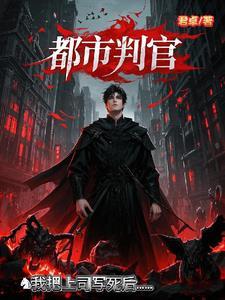 都市之我是判官之首