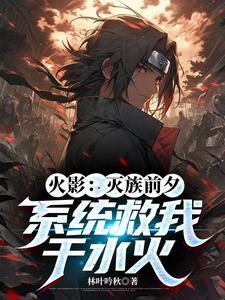 火影开局灭族之战