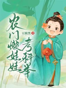 寒门科举小懒娃晋江