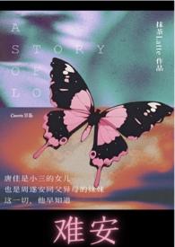 难逃安念免费阅读