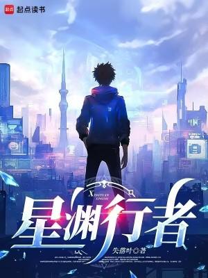 星渊行者精校版