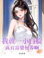 小白脸傍富婆的电视剧