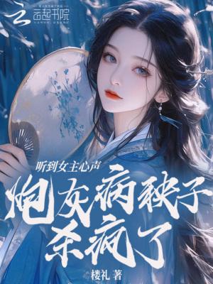 女主病 炮灰命