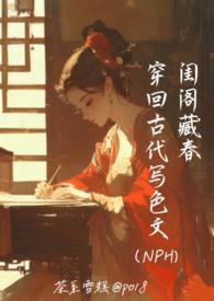 闺阁藏春穿回古代写色文茶系雪糕