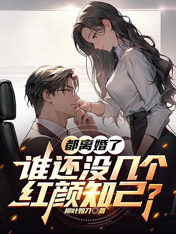 谁还没几个红颜知己呢