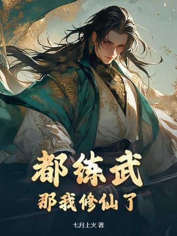 都练武？那我修仙了都练武？那我修仙了的全文免费阅读