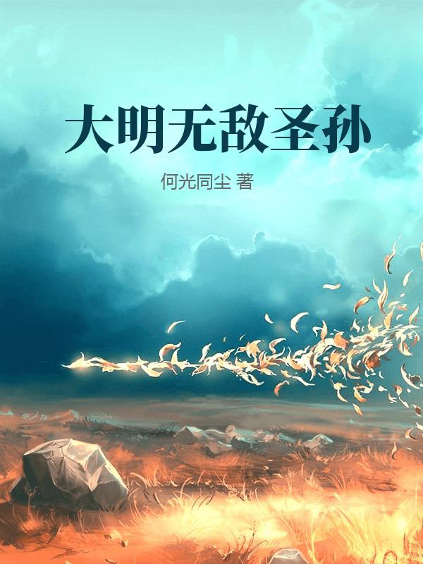 大明无敌圣孙朱雄英