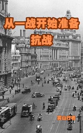 从一战开始准备抗战里威利