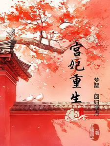重生宫妃上位记全文阅读
