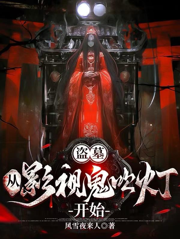 盗墓从影视鬼吹灯开始风雪夜归人