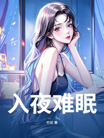 入夜无眠
