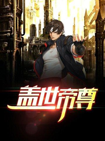 盖世帝尊动态漫在线观看完整版