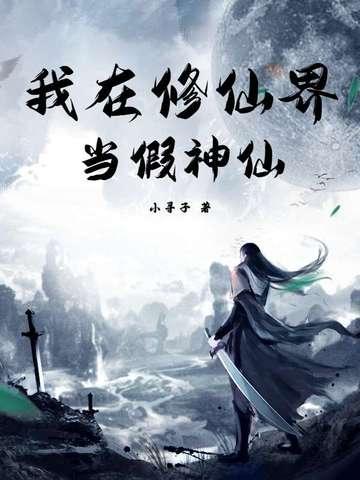我在修仙界当假神仙漫画