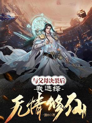 父母跟自己断绝关系