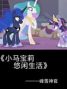 小马宝莉紫悦的宝宝们