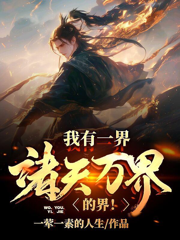 诸天万界的界永恒莲子