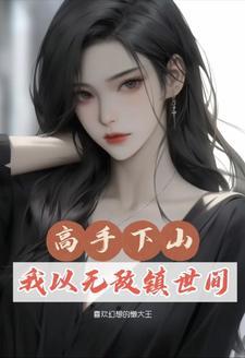 修仙三千年回归都市的