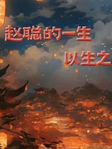 赵聪的老公是谁