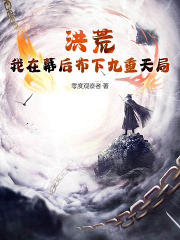 洪荒我在天庭神将朝九晚五