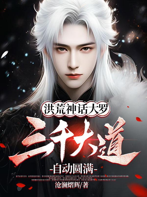 洪荒之三千大道本源全本