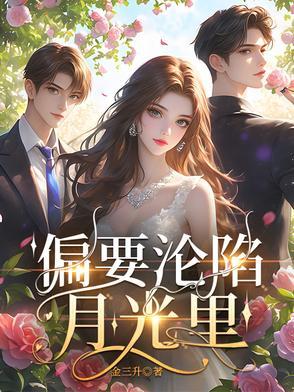 偏要沦陷月光里作者是谁