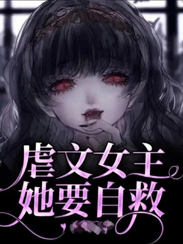 虐文女主她跑了格格党