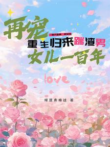 重生归来渣总他罪该万死免费43章