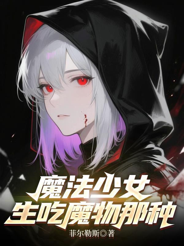 魔法少女vs淫魔生物漫画