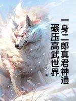 二郎真君显圣