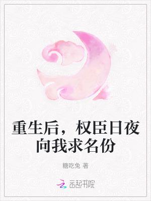 重生后权臣一心要娶我