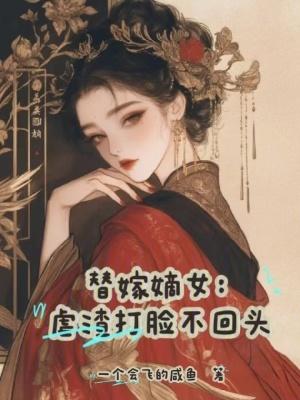 替嫁虐心