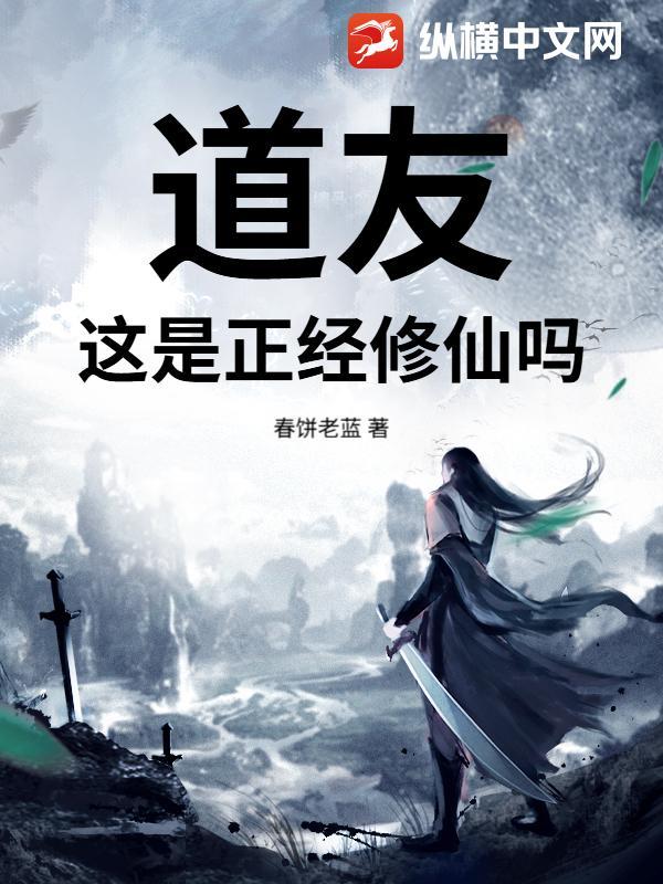 道友修真吗官网