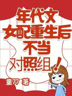 年代文女配重生推荐