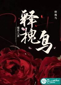 蓝桉与释槐鸟