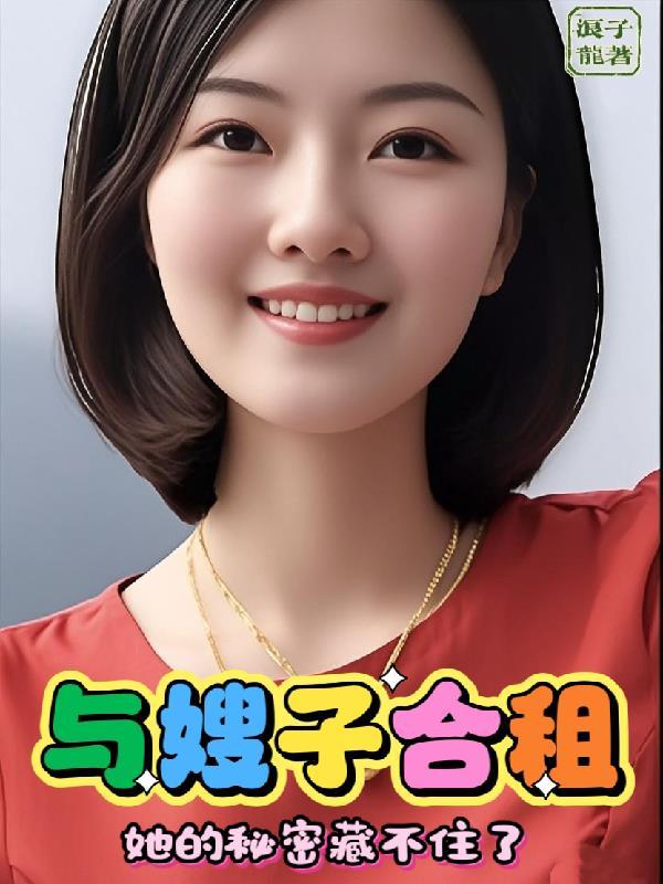 和嫂子租住的日子