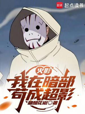 火影我在暗部苟成超影手打