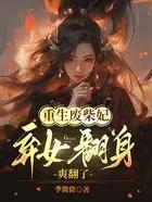 废柴女重生记事全文免费阅读